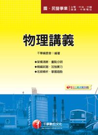 2013年 物理講義 出版公司:千華數位文化 作者:千華委會 類型:考試證照-高普特考 PDF電子書 繁體中文版