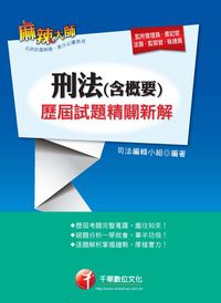 2013年 刑法(含概要)歷屆試題精闢新解 出版公司:千華數位文化 作者:司法編輯小組 類型:考試證照-高普特考 PDF電子書 繁體中文版
