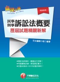 2013年 民事訴訟法概要與刑事訴訟法概要歷屆試題精闢新解 出版公司:千華數位文化 作者:司法編輯小組 類型:考試證照-高普特考 PDF電子書 繁體中文版