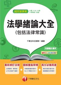 2013年 法學緒論大全[包括法律常識] 出版公司:千華數位文化 作者:千華法科名師群 類型:考試證照-高普特考 PDF電子書 繁體中文版
