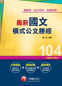 2014年 最新國文:橫式公文勝經 出版公司:千華數位文化 作者:楊仁志 類型:考試證照-高普特考 PDF電子書 繁體中文版