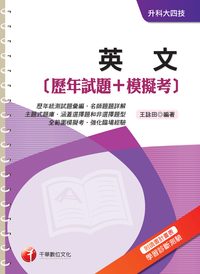 2014年 英文[歷年試題+模擬考] 出版公司:千華數位文化 作者:王詠田 類型:考試證照-高普特考 PDF電子書 繁體中文版