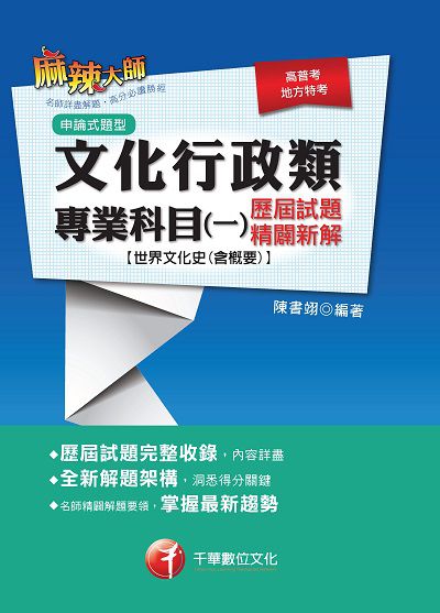 2017年 文化行政類專業科目. 一, 歷屆試題精闢新解[世界文化史(含概要)] 出版公司:千華數位文化 作者:陳書翊 類型:考試證照-高普特考 PDF電子書 繁體中文版