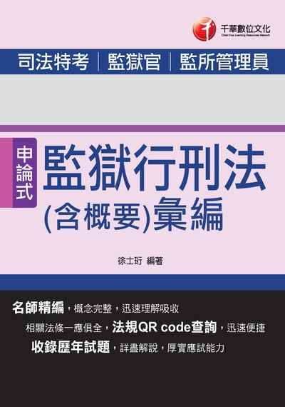 2017年 監獄行刑法(含概要)彙編 出版公司:千華數位文化 作者:徐士珩 類型:考試證照-高普特考 PDF電子書 繁體中文版