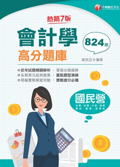 2021年 會計學高分題庫 出版公司:千華數位文化 作者:歐欣亞 類型:考試證照-高普特考 PDF電子書 繁體中文版
