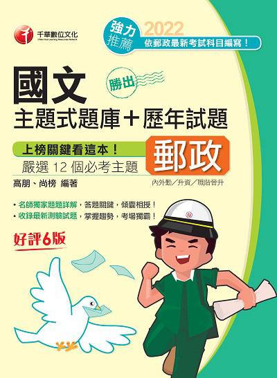 111年勝出！國文主題式題庫+歷年試題[中華郵政] 出版公司:千華數位文化 作者:高朋、尚榜 類型:考試證照-高普特考 PDF電子書 繁體中文版