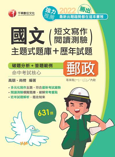 2022年 [郵政招考]勝出!國文(短文寫作、閱讀測驗)主題式題庫+歷年試題 出版公司:千華數位文化 作者:高朋、尚榜 類型:考試證照-高普特考 PDF電子書 繁體中文版