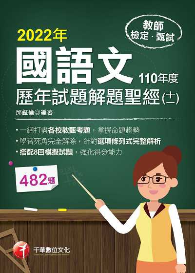 111年國語文歷年試題+模擬試題解題聖經(十一)110年度[教師甄試] 出版公司:千華數位文化 作者:邱鉦倫 類型:考試證照-高普特考 PDF電子書 繁體中文版