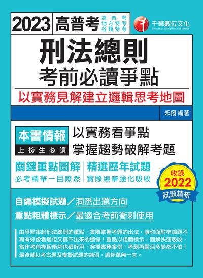 112年刑法總則考前必讀爭點: 以實務見解建立邏輯思考地圖[高普考] 出版公司:千華數位文化 作者:禾翔 類型:考試證照-高普特考 PDF電子書 繁體中文版