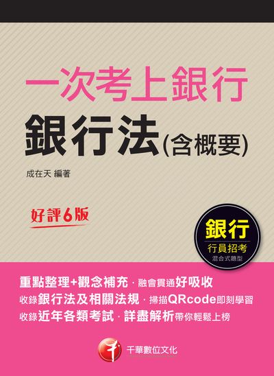 112年一次考上銀行 銀行法(含概要)[銀行招考] 出版公司:千華數位文化 作者:成在天 類型:考試證照-高普特考 PDF電子書 繁體中文版