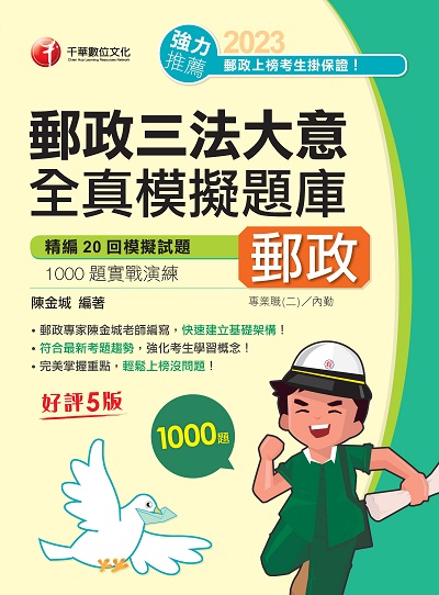 2023年 郵政三法大意全真模擬題庫[郵政招考] 出版公司:千華數位文化 作者:陳金城 類型:考試證照-高普特考 PDF電子書 繁體中文版