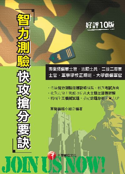 112年智力測驗快攻搶分要訣[國軍招募] 出版公司:千華數位文化 作者:軍職編輯小組 類型:考試證照-高普特考 PDF電子書 繁體中文版