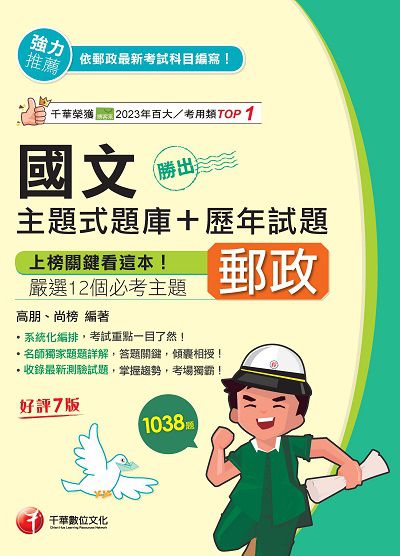 114年勝出!國文主題式題庫+歷年試題[中華郵政] 出版公司:千華數位文化 作者:高朋、尚榜 類型:考試證照-高普特考 PDF電子書 繁體中文版