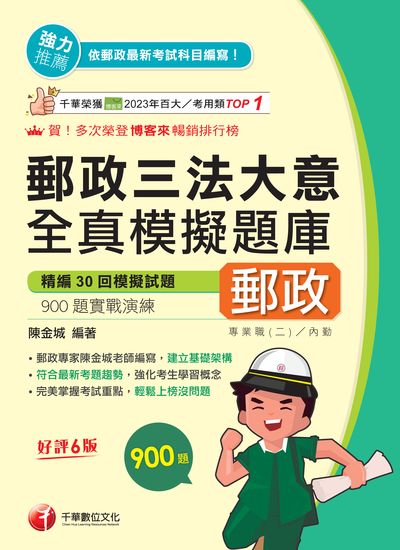 114年郵政三法大意全真模擬題庫[中華郵政] 出版公司:千華數位文化 作者:陳金城 類型:考試證照-高普特考 PDF電子書 繁體中文版