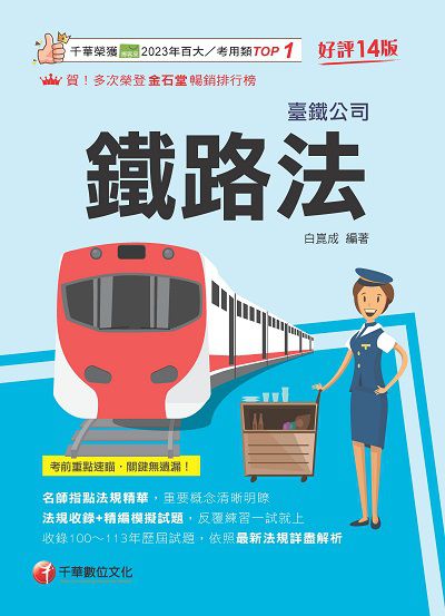 114年鐵路法[臺灣鐵路] 出版公司:千華數位文化 作者:白崑成類型:考試證照-高普特考 PDF電子書 繁體中版