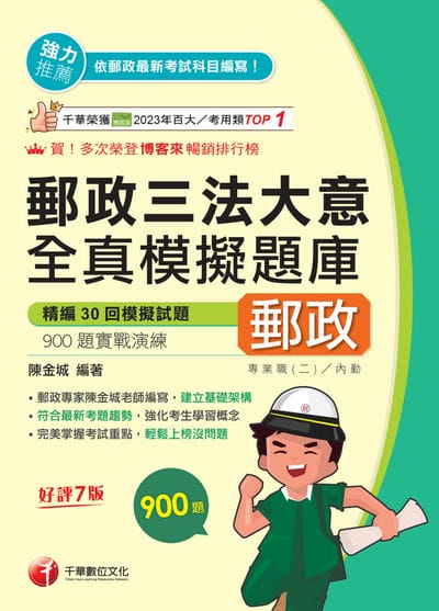 115年郵政三法大意全真模擬題庫[中華郵政] 出版公司:千華數位文化 作者:陳金城 類型:考試證照-高普特考 EPUB電子書 繁體中文版