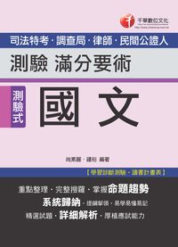 2014年 國文:測驗滿分要術 [司法特考.調查局.律師.民間公證人] 出版公司:千華數位文化 作者:尚素麗、鍾裕 類型:考試證照-高普特考 PDF電子書 繁體中文版