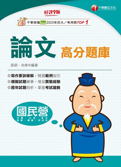115年論文高分題庫[國民營事業] 出版公司:千華數位文化 作者:高朋、尚榜 類型:考試證照-高普特考 PDF電子書 繁體中文版