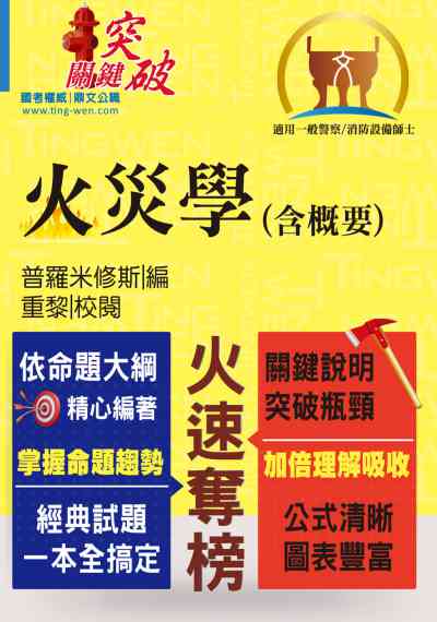 2019年 火災學(含概要) 出版公司:鼎文書局 作者:普羅米修斯 類型:考試證照-高普特考 PDF電子書 繁體中文版