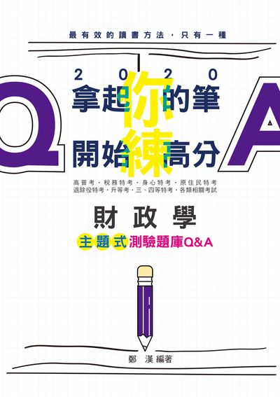2019年 財政學主題式測驗題庫Q&A 出版公司:志光教育科技數位出版分公司 作者:鄭漢 類型:考試證照-高普特考 PDF電子書 繁體中文版