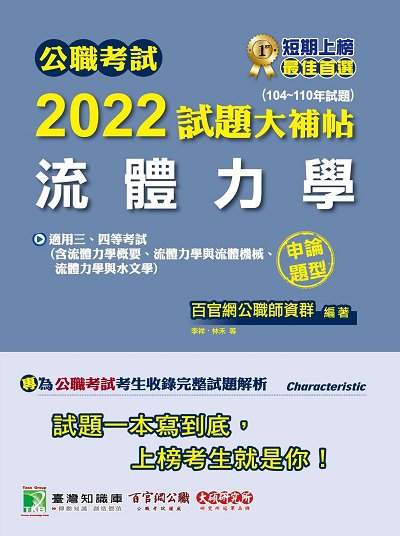 公職考試2022試題大補帖, [流體力學(含流體力學概要、流體力學與水文學、流體力學與流體機械)] : (104-110年試題)(申論題型) 出版公司:大碩教育 作者:林禾、林靖、李祥 類型:考試證照-高普特考 PDF電子書 繁體中文版