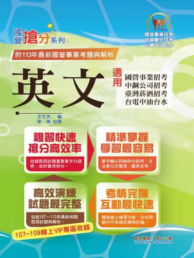 2025年國營事業「搶分系列」【英文】(國營單字片語一把罩•大量收錄107∼113相關試題) 出版公司:鼎文書局 作者:郭靖、郭靖校閱 類型:考試證照-高普特考 PDF電子書 繁體中文版