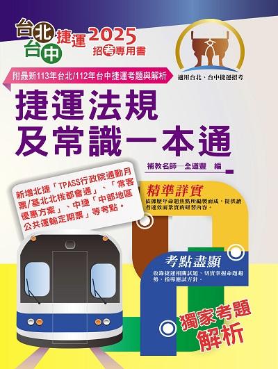 2025年台北捷運/台中捷運招考「最新版本」【捷運法規及常識一本通】(全新熱門考點掃描.最新試題精準解析) 出版公司:鼎文書局 作者:全道豐 類型:考試證照-高普特考 PDF電子書 繁體中文版