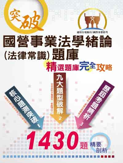 2025年 國營事業招考、台電新進僱員【國營事業法學緒論(法律常識)題庫:精選題庫•完全攻略】(應考題型分析.核心試題演練.歷屆試題精解) 出版公司:鼎文書局 作者:胡劭安 類型:考試證照-高普特考 PDF電子書 繁體中文版