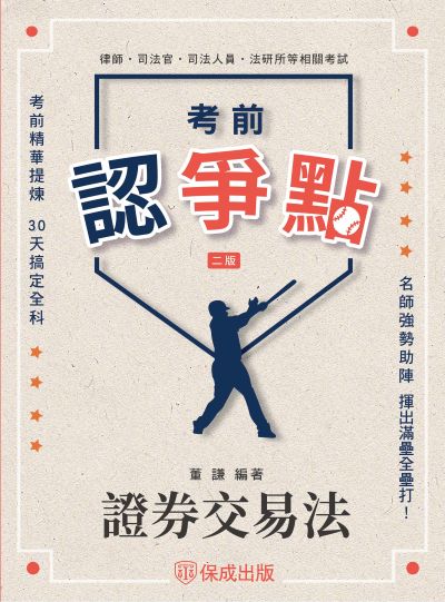 2025年 考前認爭點-證券交易法 出版公司:志光保成科技 作者:董謙 類型:考試證照-高普特考 PDF電子書 繁體中文版
