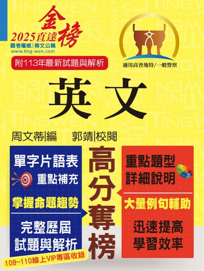 2025年 英文 出版公司:鼎文書局 作者:周蒂、郭靖 類型:考試證照-高普特考 PDF電子書 繁體中文版