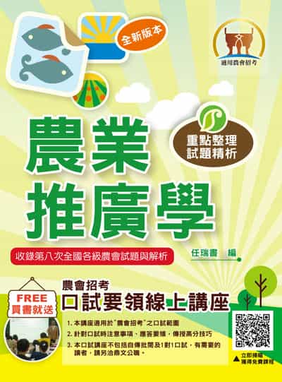 2025年 農業推廣學 出版公司:鼎文書局 作者:任瑞書 類型:考試證照-高普特考 PDF電子書 繁體中文版