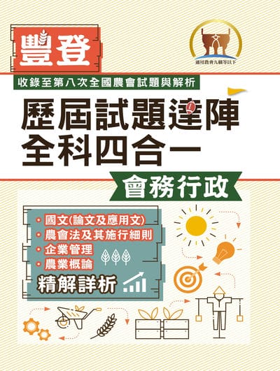2025年農會招考/豐登.歷屆試題達陣全科四合一【會務行政】(國文+農會法及其施行細則+企業管理+農業概論)(全新考科高效編輯•短期提升應考實力) 出版公司:鼎文書局 作者:鼎名師群、胡劭安 類型:考試證照-高普特考 PDF電子書 繁體中文版