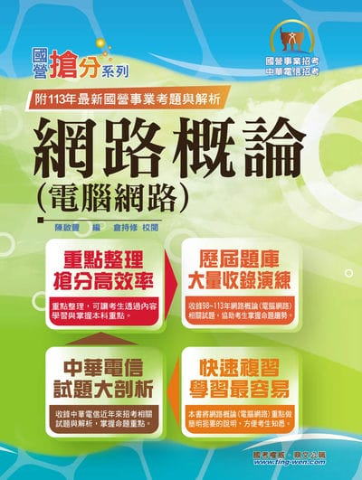 2025年 國營事業「搶分系列」【網路概論(電腦網路)】(網路概論首選用書.重點精華整理.收錄98∼113考古題) 出版公司:鼎文書局 作者:陳啟豐、倉持修 類型:考試證照-高普特考 PDF電子書 繁體中文版
