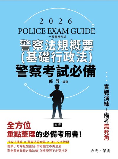 2025年 警察考試必備-警察法規概要(基礎行政法) 出版公司:志光保成科技 作者:郭羿 類型:考試證照-高普特考 PDF電子書 繁體中文版