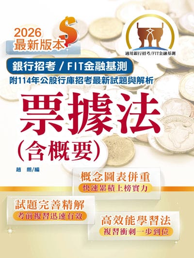2026年銀行招考 / FIT金融基測「天生銀家」【票據法(含概要)】(公股行庫及金融基測(FIT)專用書,全新高效精編.短期應考首選) 出版公司:鼎文書局 作者:趙朗 類型:考試證照-高普特考 PDF電子書 繁體中文版