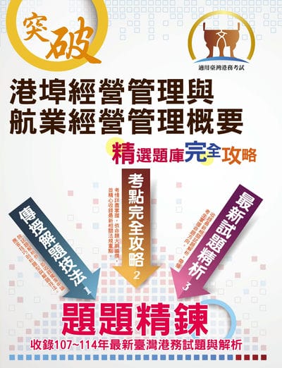 2025年 臺灣港務【港埠經營管理與航業經營管理概要】(重點內容整理•最新法規彙編•歷屆題庫精解詳析) 出版公司:鼎文書局 作者:鄭和 類型:考試證照-高普特考 PDF電子書 繁體中文版