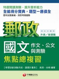 2013年 國文(作文、公文與測驗)焦點總複習 [郵政版] 出版公司:千華數位文化 作者:千華委會 類型:考試證照-高普特考 PDF電子書 繁體中文版