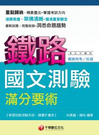2013年 國文:測驗滿分要術 [鐵路特考] 出版公司:千華數位文化 作者:尚素麗、鍾裕 類型:考試證照-高普特考 PDF電子書 繁體中文版