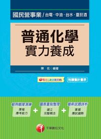 2014年 普通化學實力養成 出版公司:千華數位文化 作者:陳名 類型:考試證照-高普特考 PDF電子書 繁體中文版