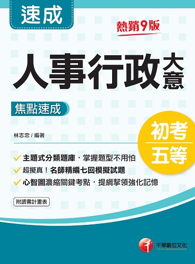 2022年 人事行政大意焦點速成[初考地特五等] 出版公司:千華數位文化 作者:林志忠 類型:考試證照-高普特考 PDF電子書 繁體中文版