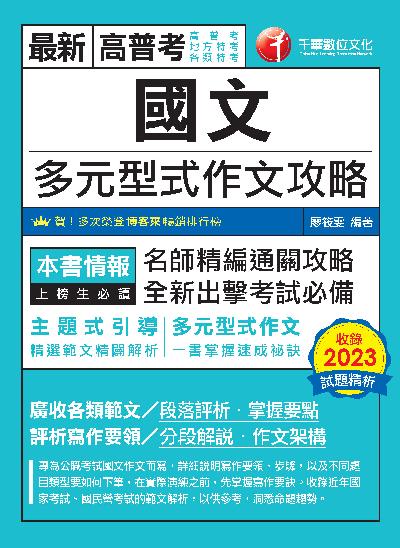 113年國文:多元型式作文攻略(高普版)[高普考] 出版公司:千華數位文化 作者:廖筱雯 類型:考試證照-高普特考 PDF電子書 繁體中文版
