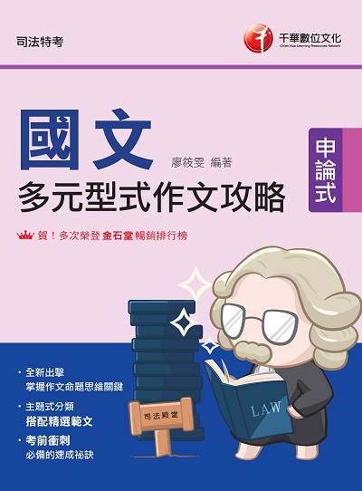 2023年 國文 多元型式作文攻略 [司法特考] 出版公司:千華數位文化 作者:廖筱雯 類型:考試證照-高普特考 PDF電子書 繁體中文版