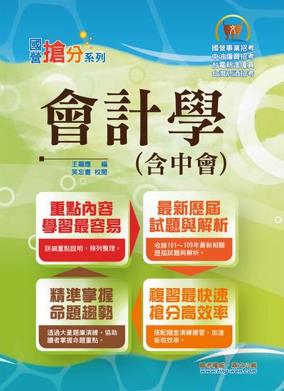 2020年 會計學(含中會) 出版公司:鼎文書局 作者:王龍應 類型:考試證照-高普特考 PDF電子書 繁體中文版