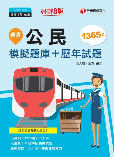 2021年 [鐵路特考]逼真!公民模擬題庫+歷年試題 出版公司:千華數位文化 作者:汪大成、蔡力 類型:考試證照-高普特考 PDF電子書 繁體中文版