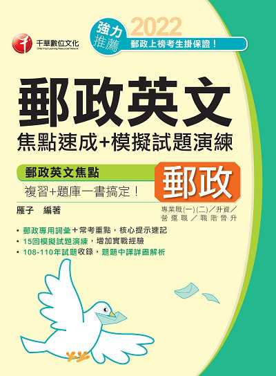 111年郵政英文焦點速成+模擬試題演練 [中華郵政] 出版公司:千華數位文化 作者:雁子 類型:考試證照-高普特考 PDF電子書 繁體中文版