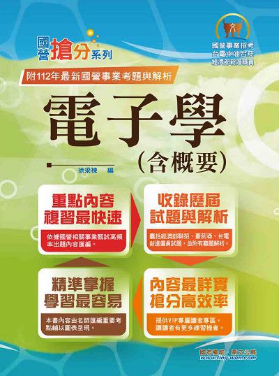 2023年 國營事業「搶分系列」【電子學(含概要)】(重點濃縮精華•題型豐富完備•93∼112相關試題大量收錄) 出版公司:鼎文 作者:徐梁棟 類型:考試證照-高普特考 PDF電子書 繁體中文版