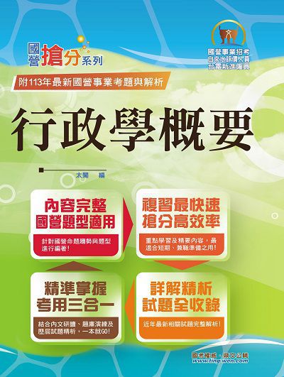 2025年國營事業「搶分系列」【行政學概要】(全新表解架構清晰.台電自來水適用.歷屆試題精解詳析) 出版公司:鼎文書局 作者:太閣 類型:考試證照-高普特考 PDF電子書 繁體中文版