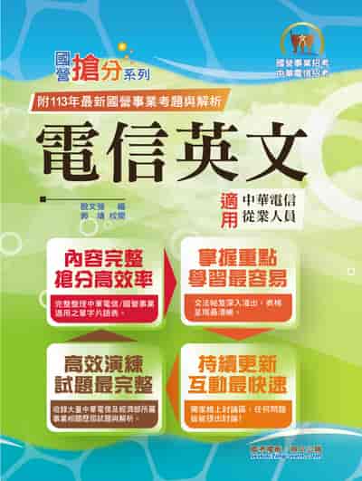 2025年 國營事業「搶分系列」【電信英文】(中華電信專用版本•熱門單字片語整理•精選歷屆試題完整解析) 出版公司:鼎文書局 作者:殷強、郭靖 類型:考試證照-高普特考 PDF電子書 繁體中文版