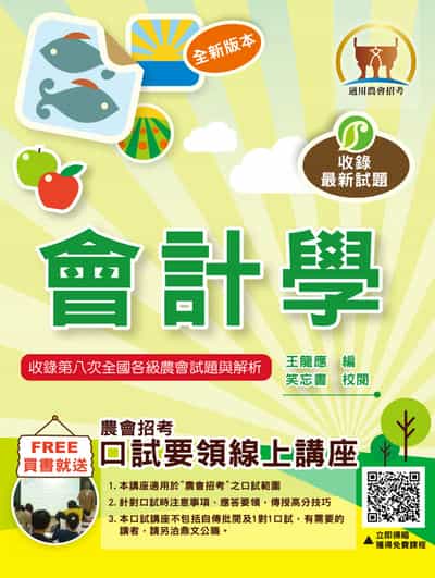 2025年 會計學 出版公司:鼎文書局 作者:王龍應、笑忘書 類型:考試證照-高普特考 PDF電子書 繁體中文版