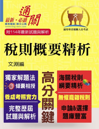 2025年 稅則概要精析 出版公司:鼎文書局 作者:淵 類型:考試證照-高普特考 PDF電子書 繁體中文版